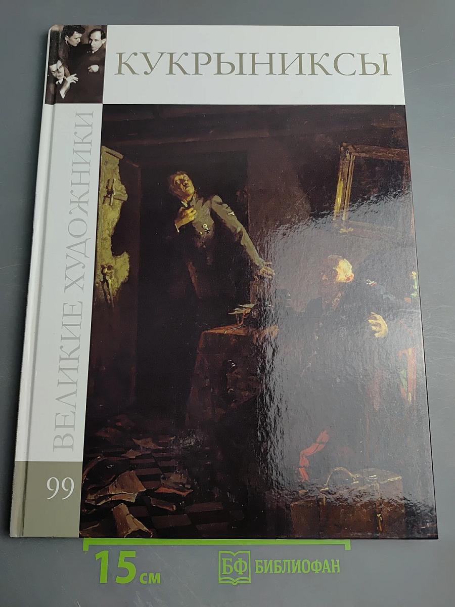 Кукрыниксы