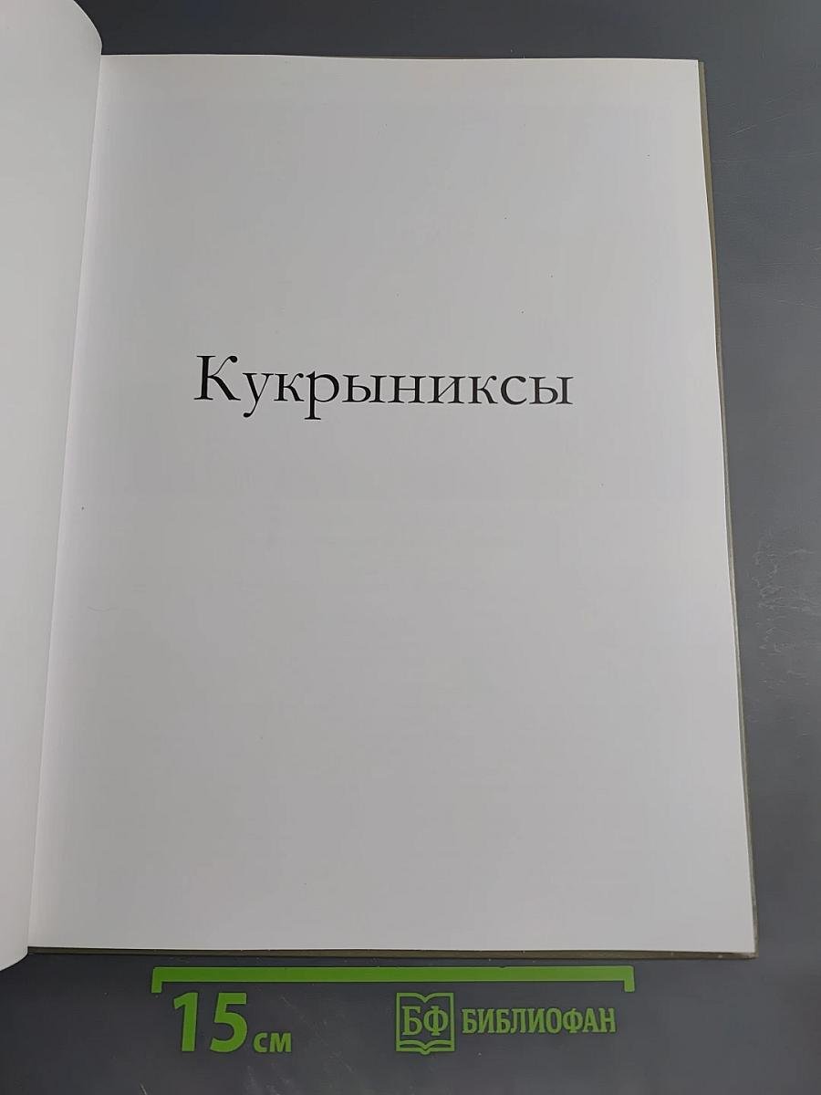 Кукрыниксы