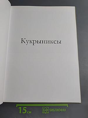 Кукрыниксы