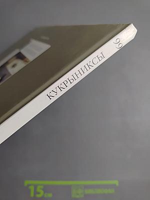 Кукрыниксы