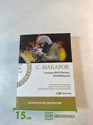 Спецназ ФСБ России. Непобедимые