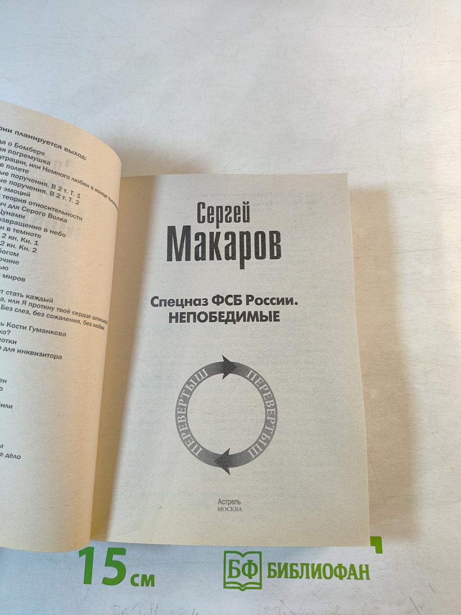 Спецназ ФСБ России. Непобедимые