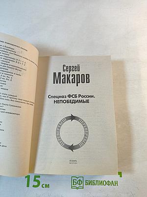 Спецназ ФСБ России. Непобедимые