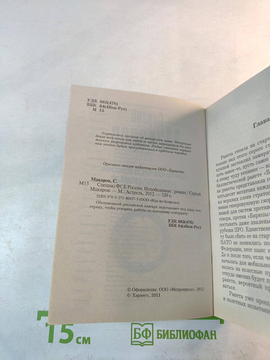 Спецназ ФСБ России. Непобедимые