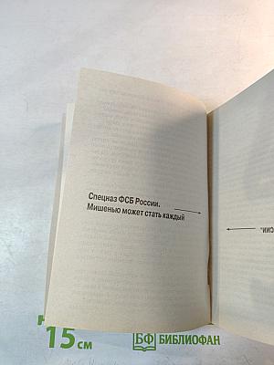 Спецназ ФСБ России. Непобедимые