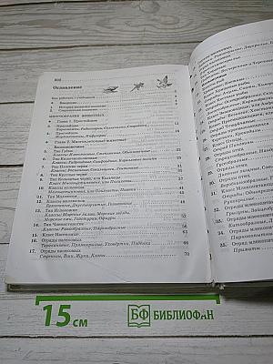 Биология. Животные