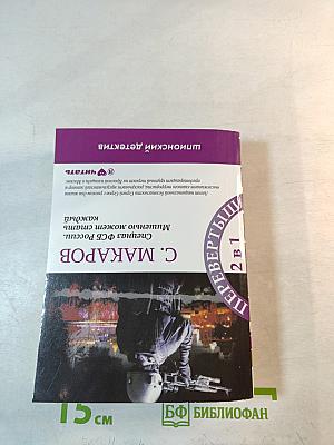 Спецназ ФСБ России. Непобедимые