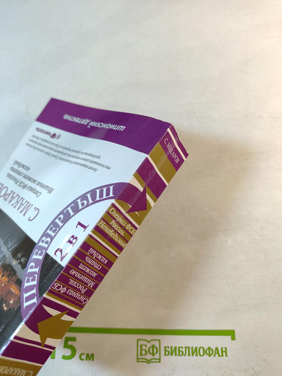 Спецназ ФСБ России. Непобедимые