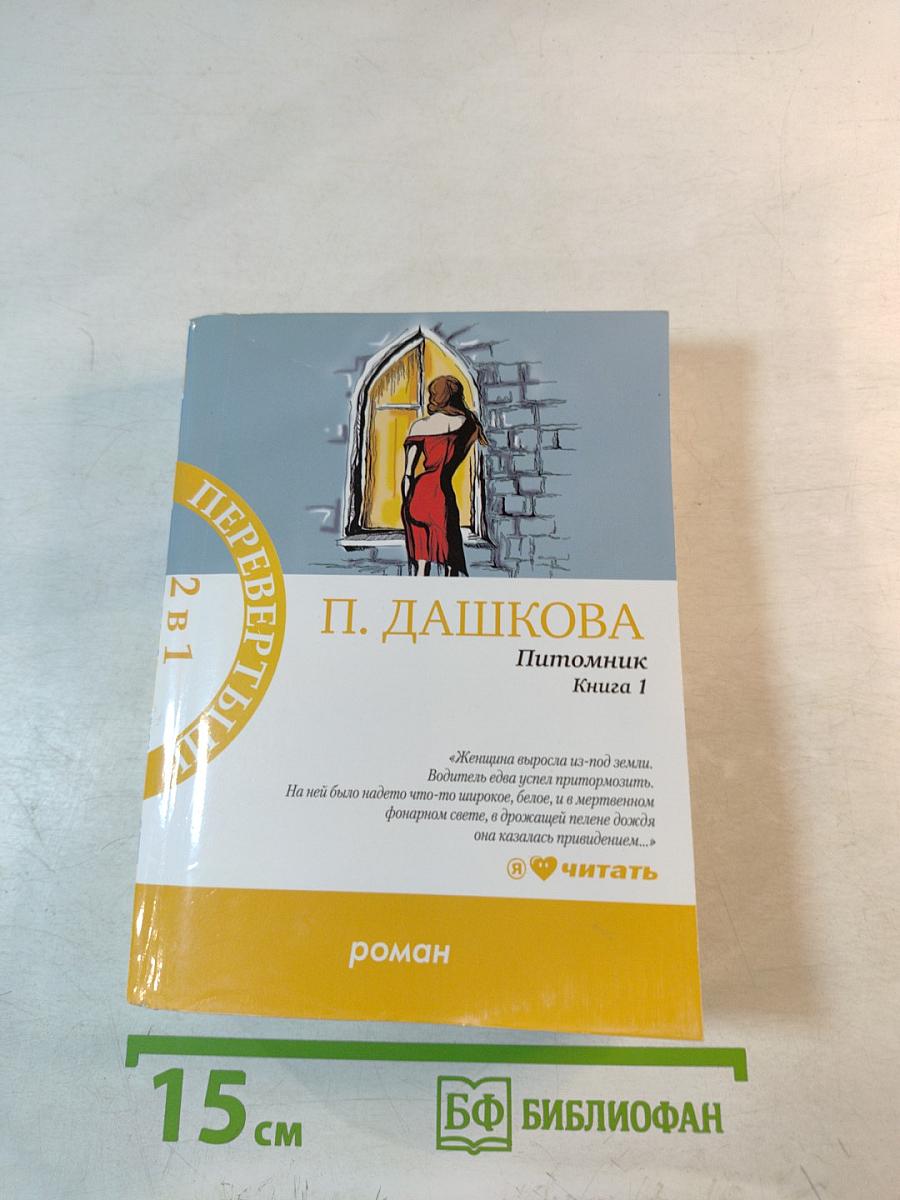 Питомник. Роман в двух книгах (Перевертыш)