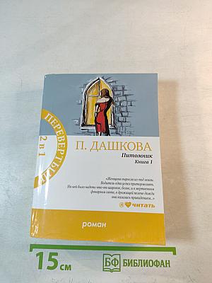 Питомник. Роман в двух книгах (Перевертыш)