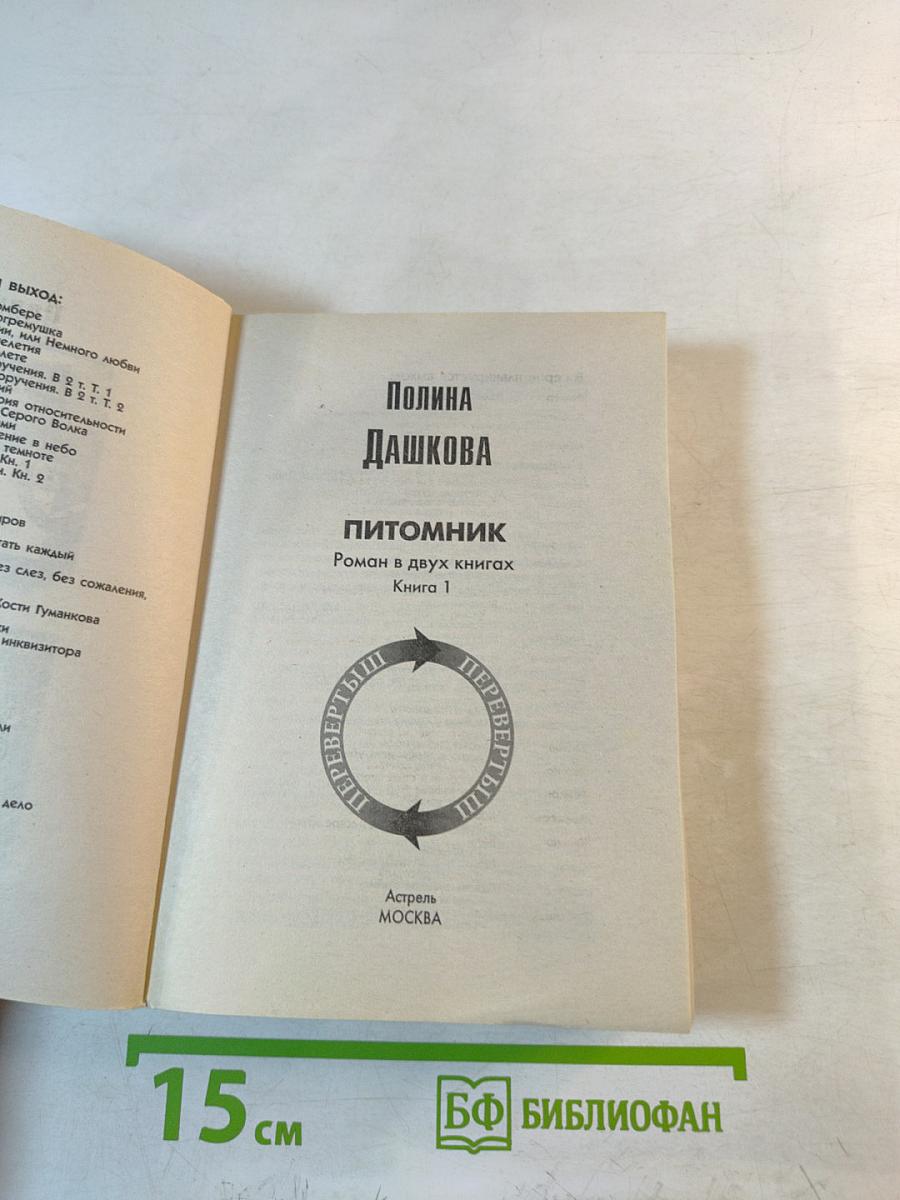 Питомник. Роман в двух книгах (Перевертыш)