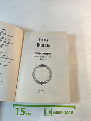 Питомник. Роман в двух книгах (Перевертыш)