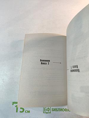 Питомник. Роман в двух книгах (Перевертыш)