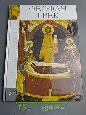 Феофан Грек