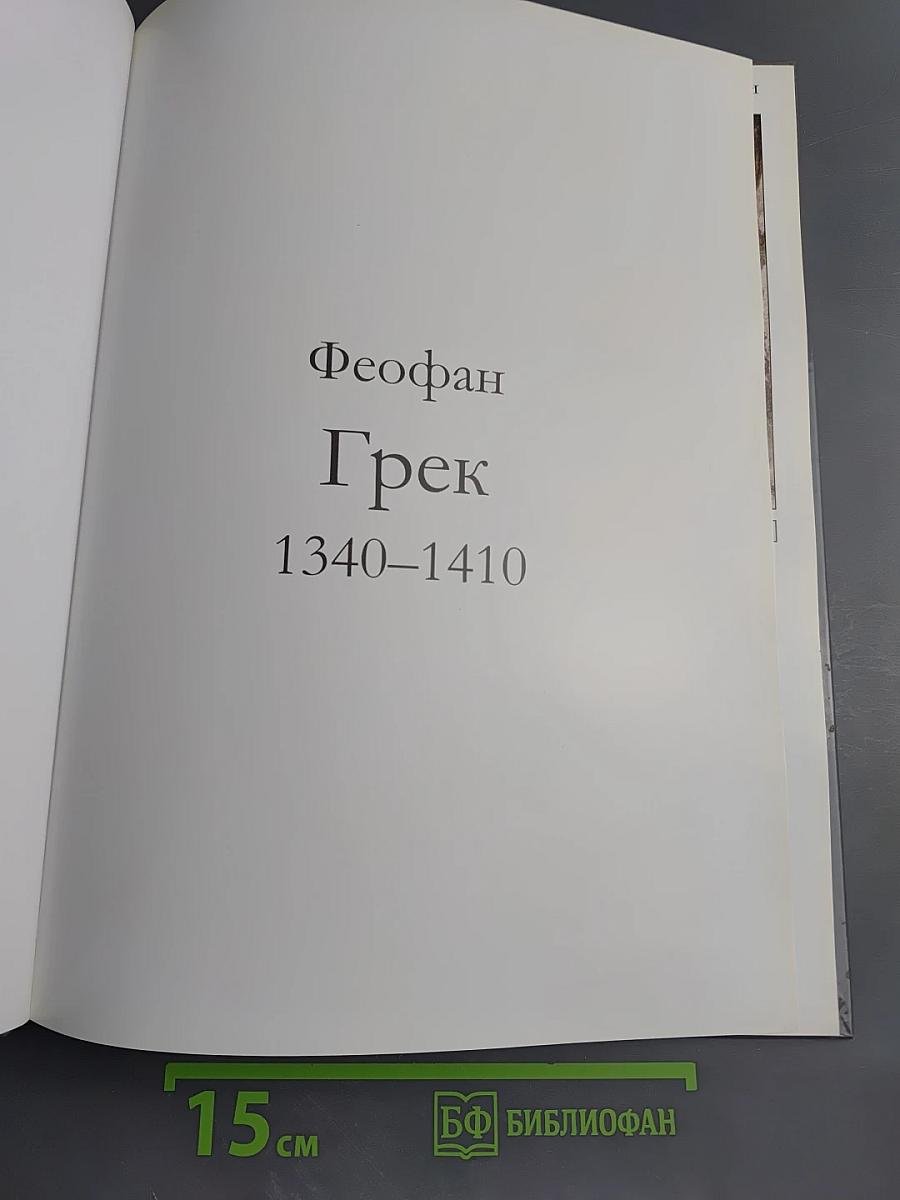 Феофан Грек