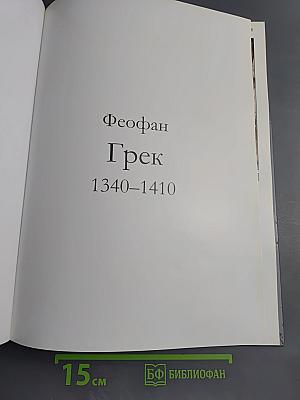 Феофан Грек