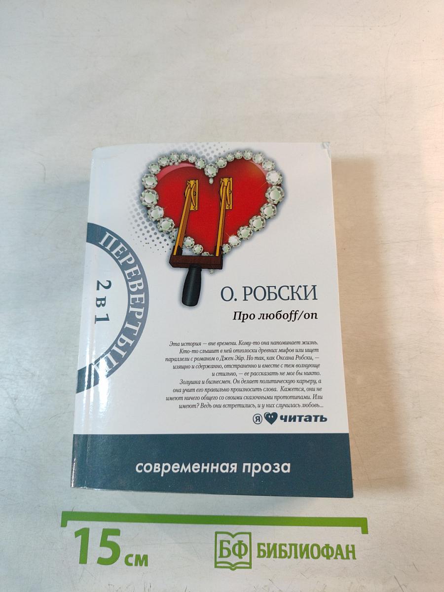 Про любовf/on / Casual (Перевертыш 2 в 1)