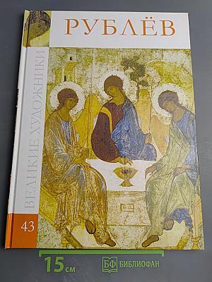 Андрей Рублев (Том 43 серии «Великие художники»)