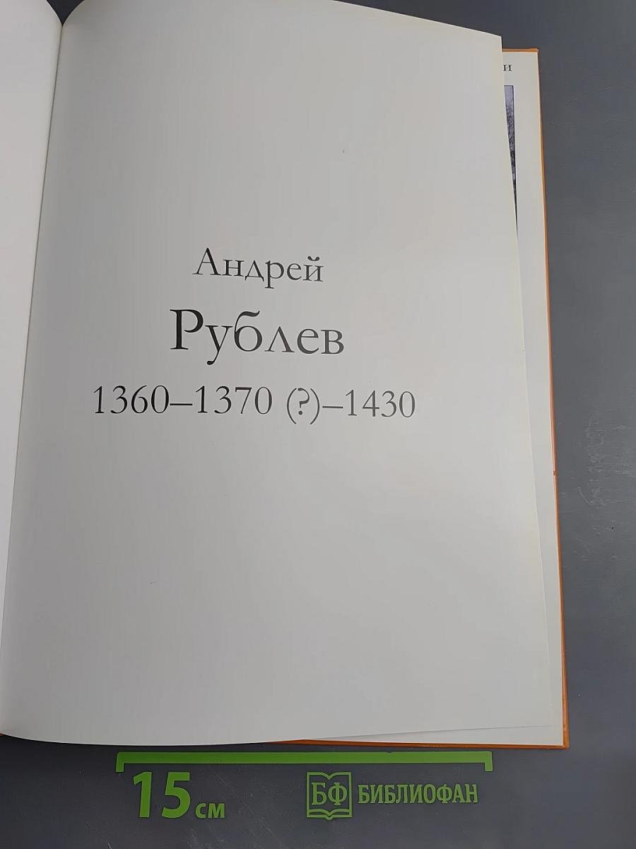 Андрей Рублев (Том 43 серии «Великие художники»)