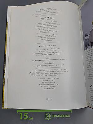 Андрей Рублев (Том 43 серии «Великие художники»)