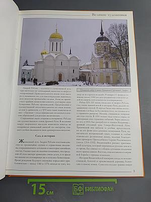 Андрей Рублев (Том 43 серии «Великие художники»)