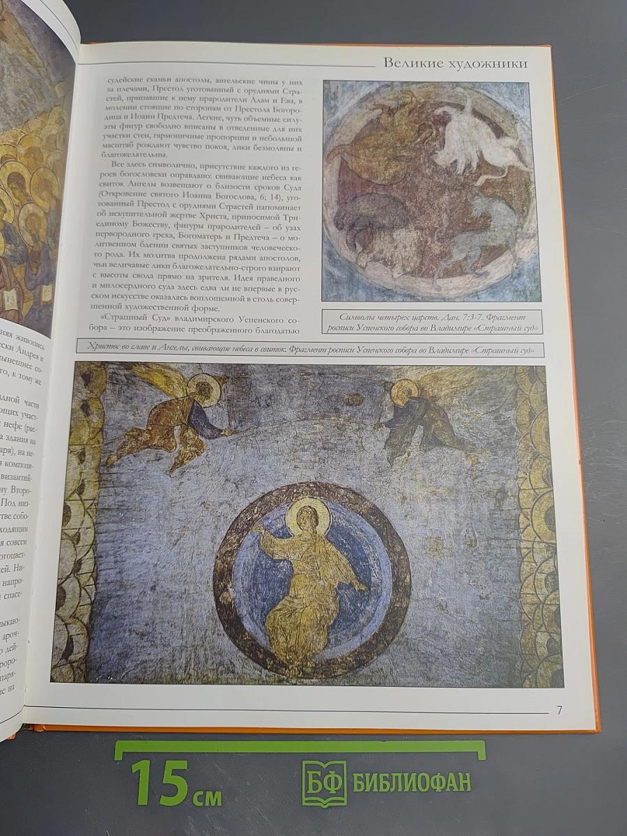 Андрей Рублев (Том 43 серии «Великие художники»)