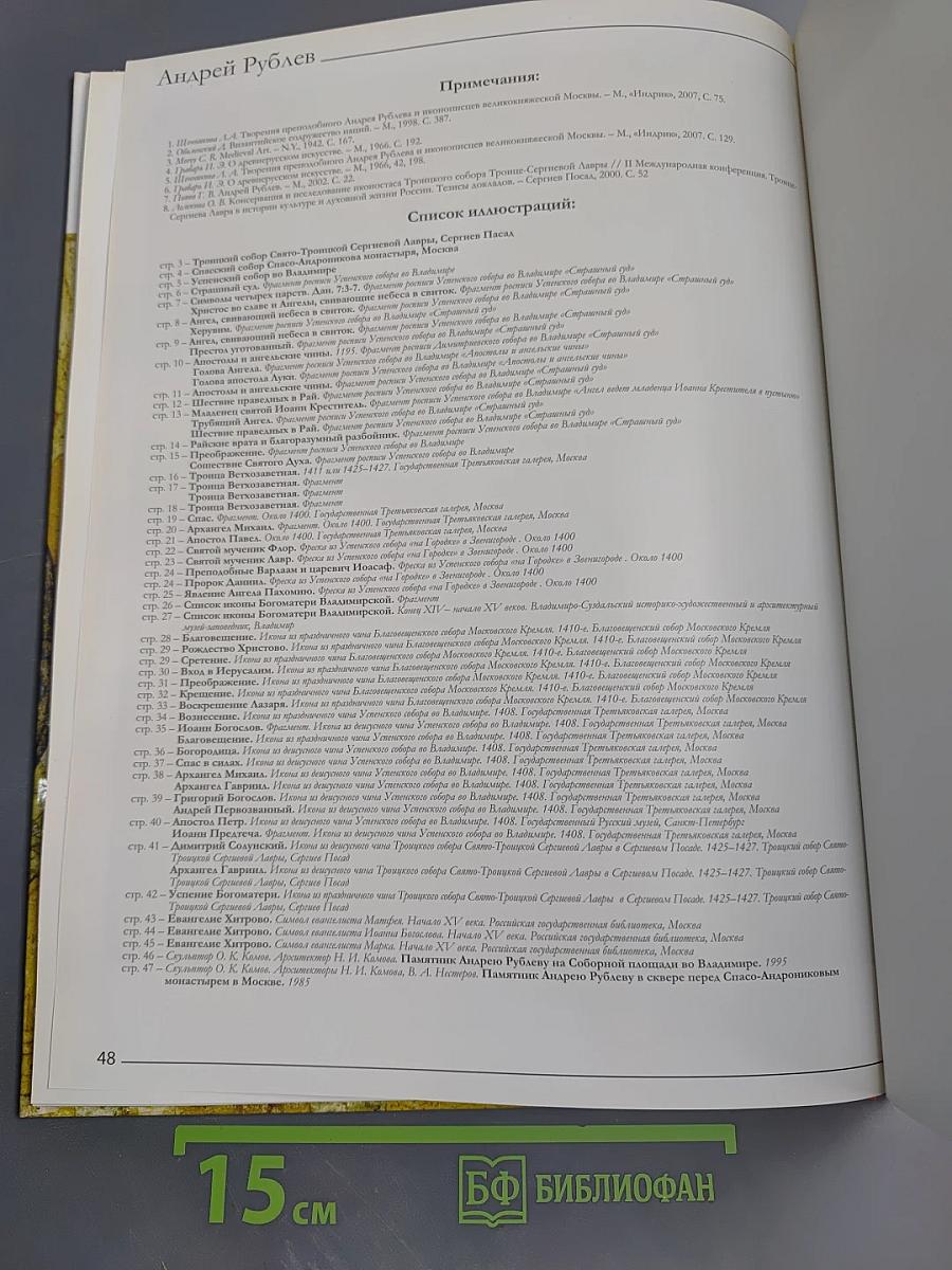 Андрей Рублев (Том 43 серии «Великие художники»)