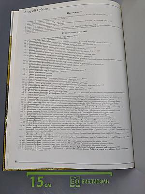 Андрей Рублев (Том 43 серии «Великие художники»)