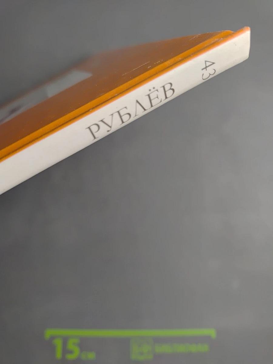 Андрей Рублев (Том 43 серии «Великие художники»)