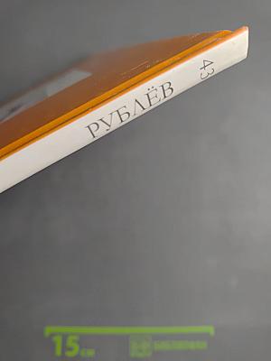 Андрей Рублев (Том 43 серии «Великие художники»)