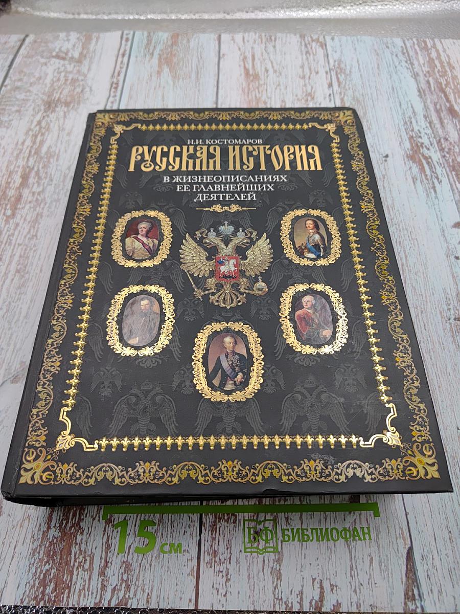 Русская история в жизнеописаниях ее главнейших деятелей