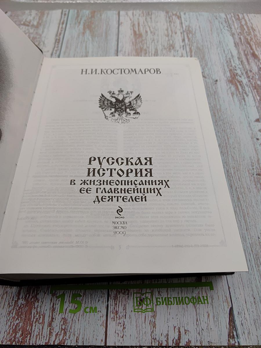 Русская история в жизнеописаниях ее главнейших деятелей