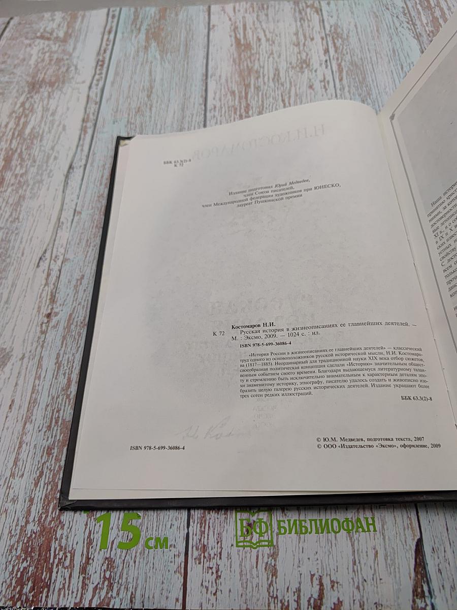 Русская история в жизнеописаниях ее главнейших деятелей