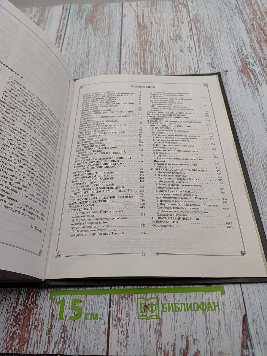 Русская история в жизнеописаниях ее главнейших деятелей