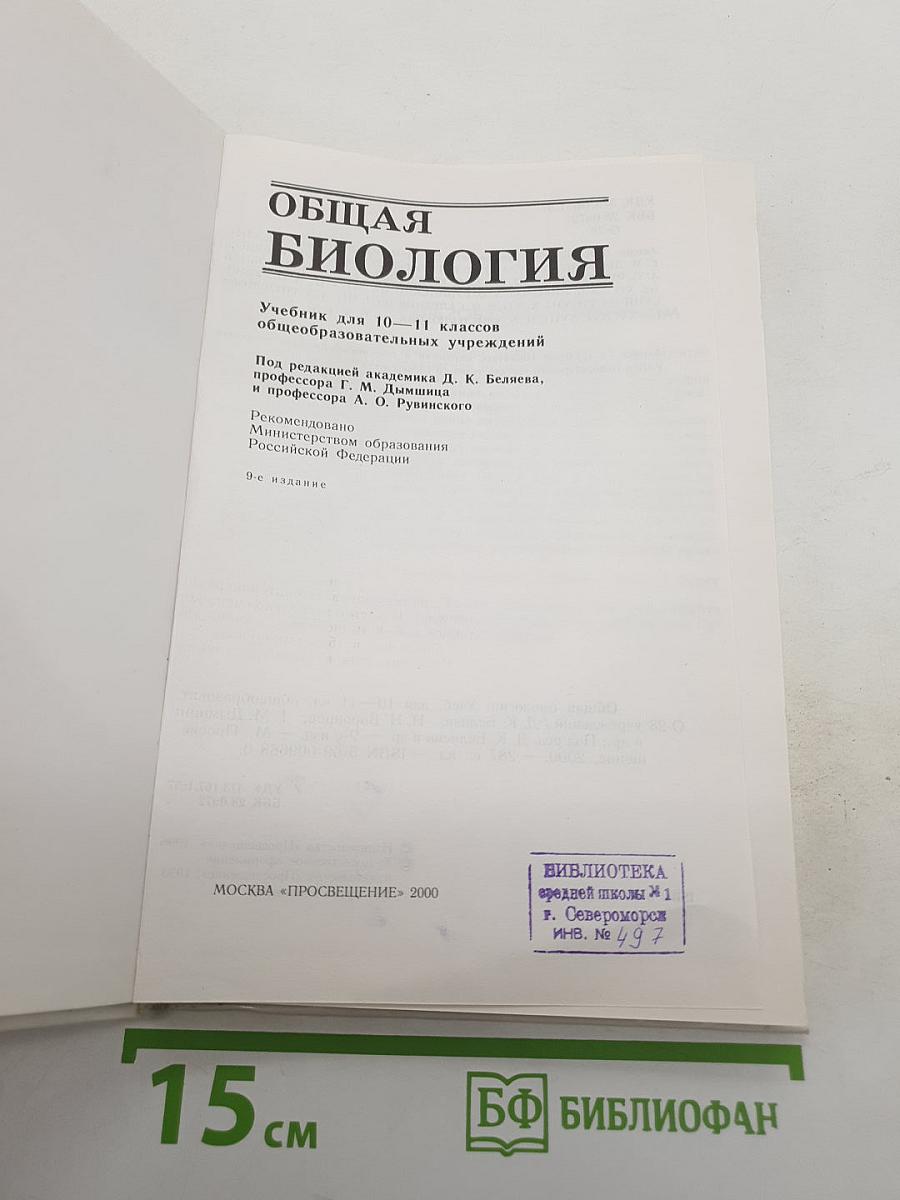 Общая биология