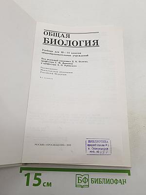 Общая биология