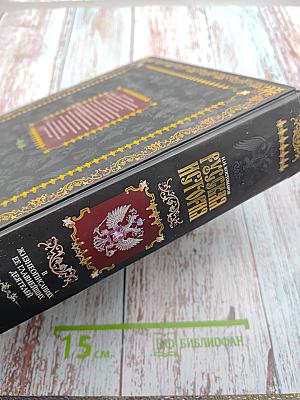 Русская история в жизнеописаниях ее главнейших деятелей