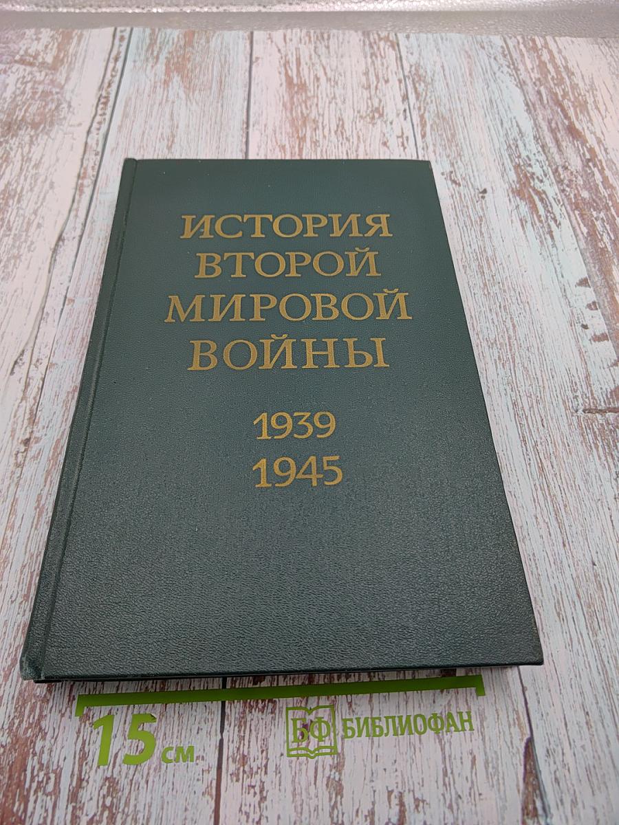 История Второй мировой войны 1939-1945. Том первый