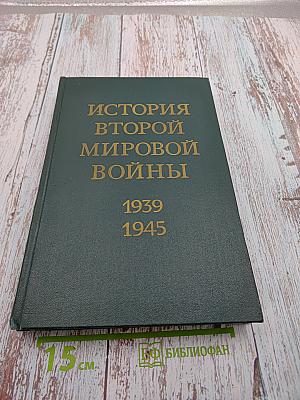 История Второй мировой войны 1939-1945. Том первый