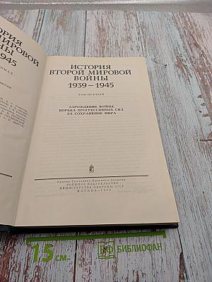 История Второй мировой войны 1939-1945. Том первый
