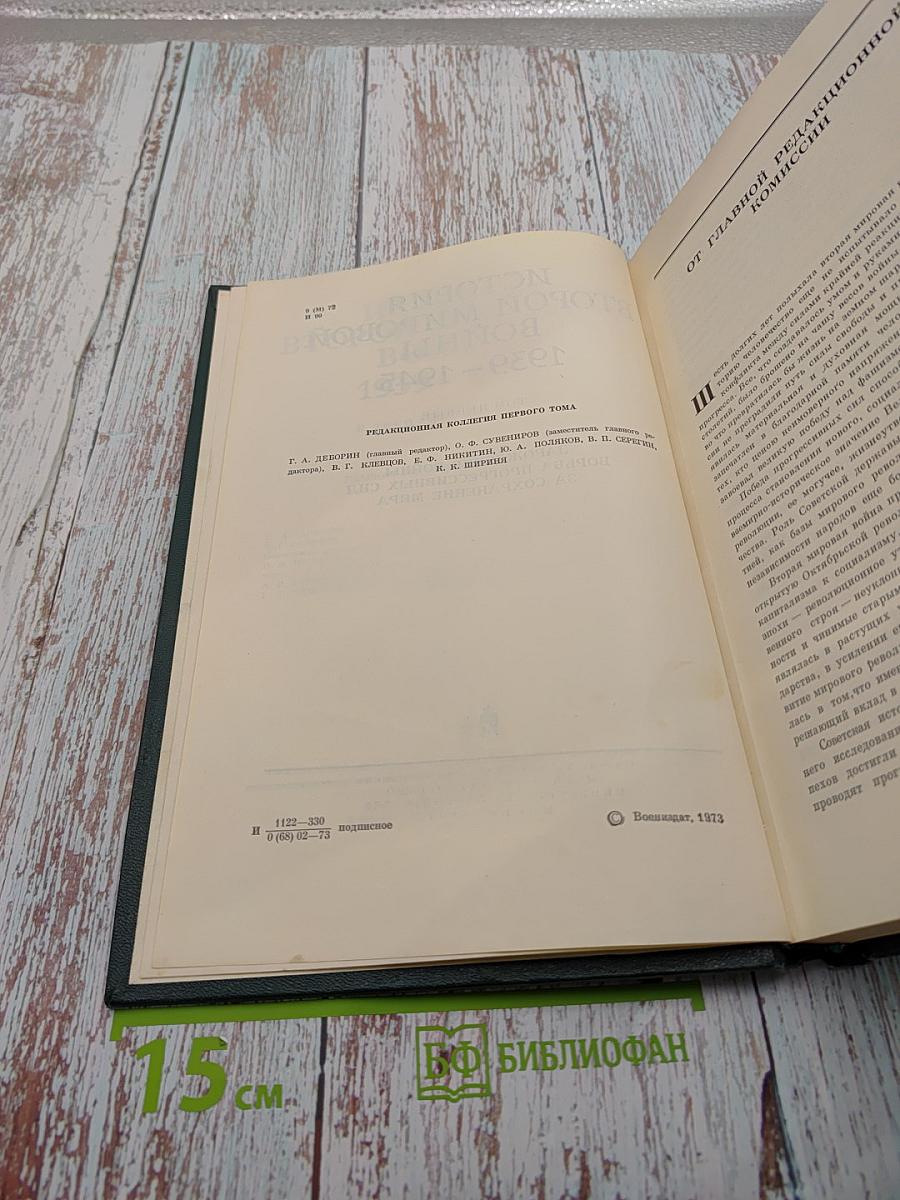 История Второй мировой войны 1939-1945. Том первый