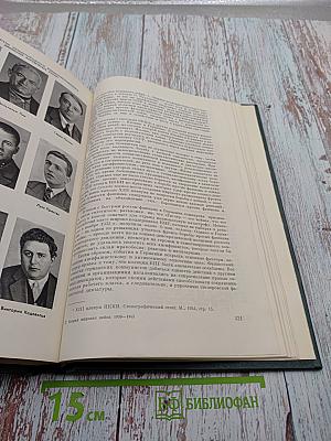 История Второй мировой войны 1939-1945. Том первый