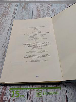 История Второй мировой войны 1939-1945. Том первый