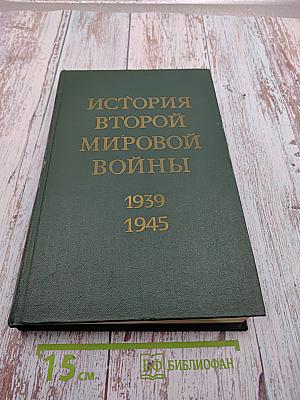 История Второй Мировой Войны 1939-1945. Том второй. Накануне войны