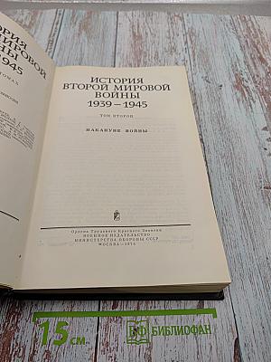 История Второй Мировой Войны 1939-1945. Том второй. Накануне войны