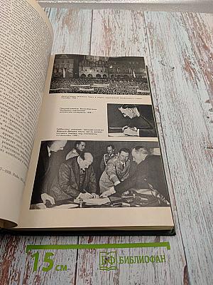 История Второй Мировой Войны 1939-1945. Том второй. Накануне войны