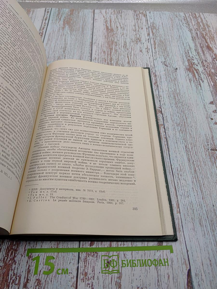 История Второй Мировой Войны 1939-1945. Том второй. Накануне войны