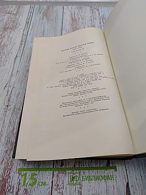 История Второй Мировой Войны 1939-1945. Том второй. Накануне войны