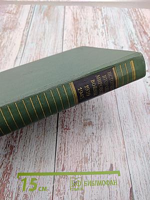 История Второй Мировой Войны 1939-1945. Том второй. Накануне войны