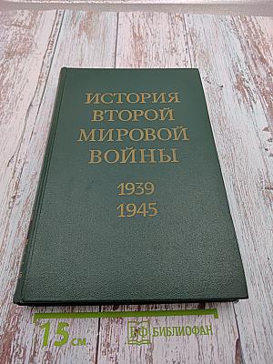 История Второй Мировой Войны 1939-1945 Том Третий
